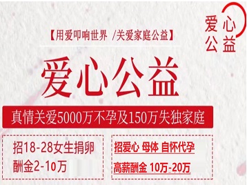 明溪捐卵助孕生子 爱心志愿者招募